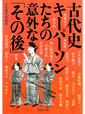 cover image of 古代史 キーパーソンたちの意外な「その後」